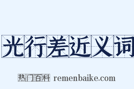 光行差近义词是什么意思的图片